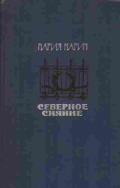 Книга Марич М. Северное сияние, 11-8543, Баград.рф
